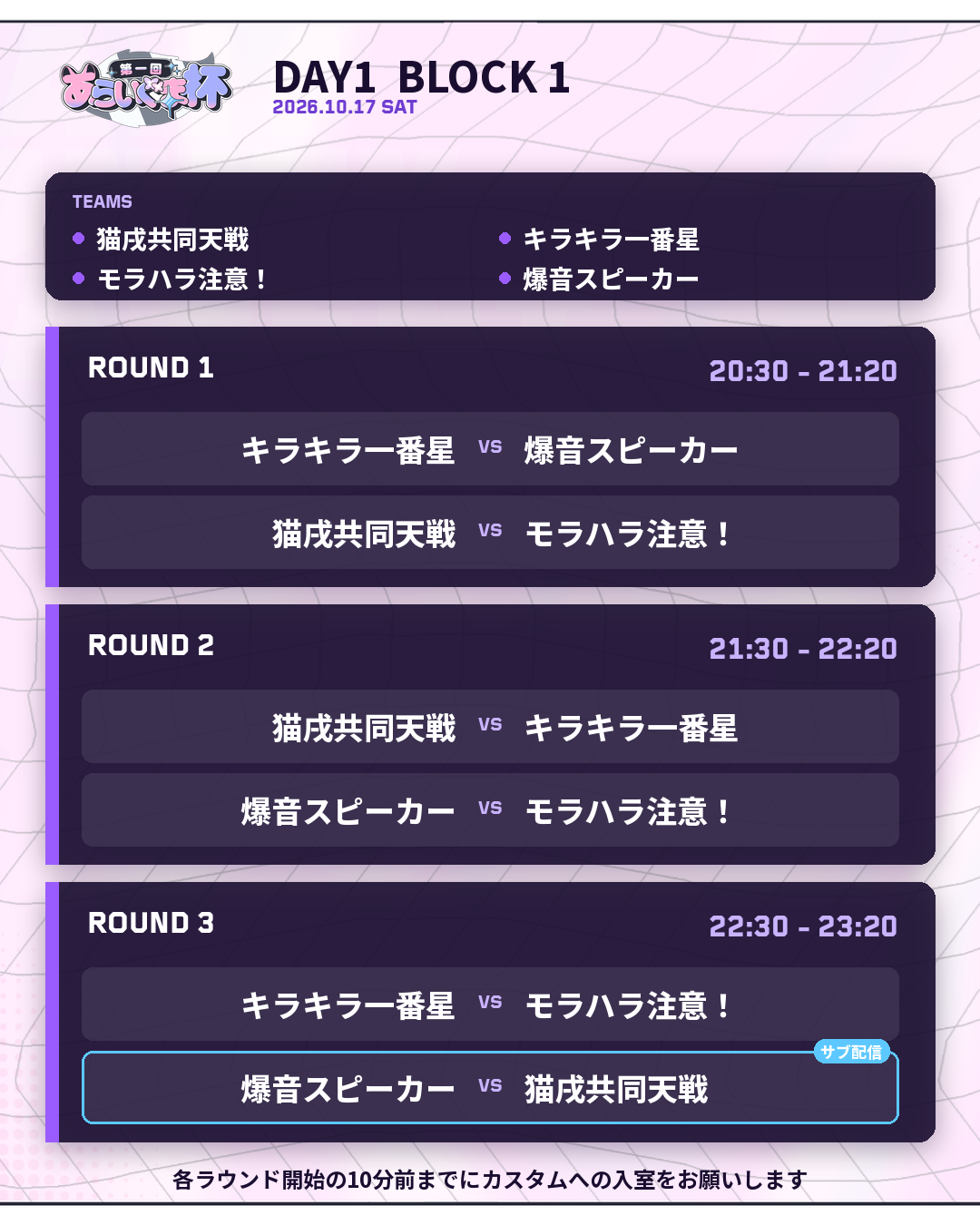 2026年10月17日 DAY 1 BLOCK 1 対戦表