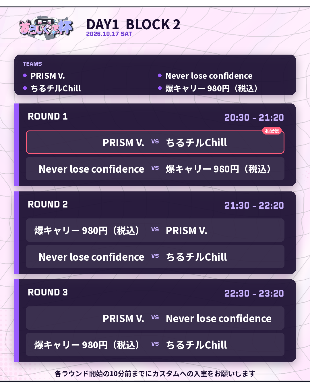 2026年10月17日 DAY 1 BLOCK 2 対戦表