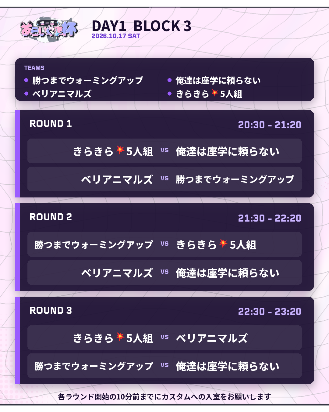 2026年10月17日 DAY 1 BLOCK 3 対戦表
