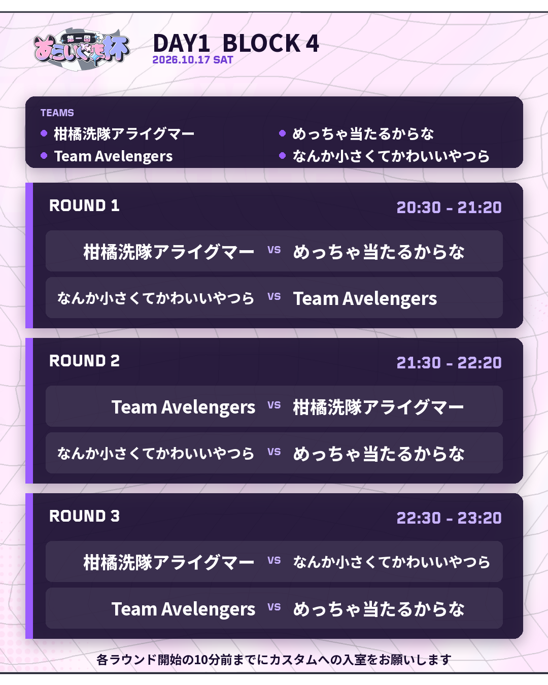 2026年10月17日 DAY 1 BLOCK 4 対戦表