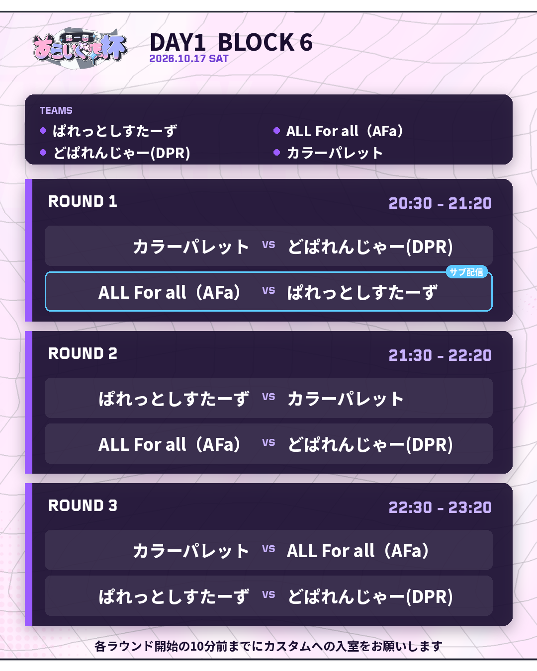 2026年10月17日 DAY 1 BLOCK 6 対戦表