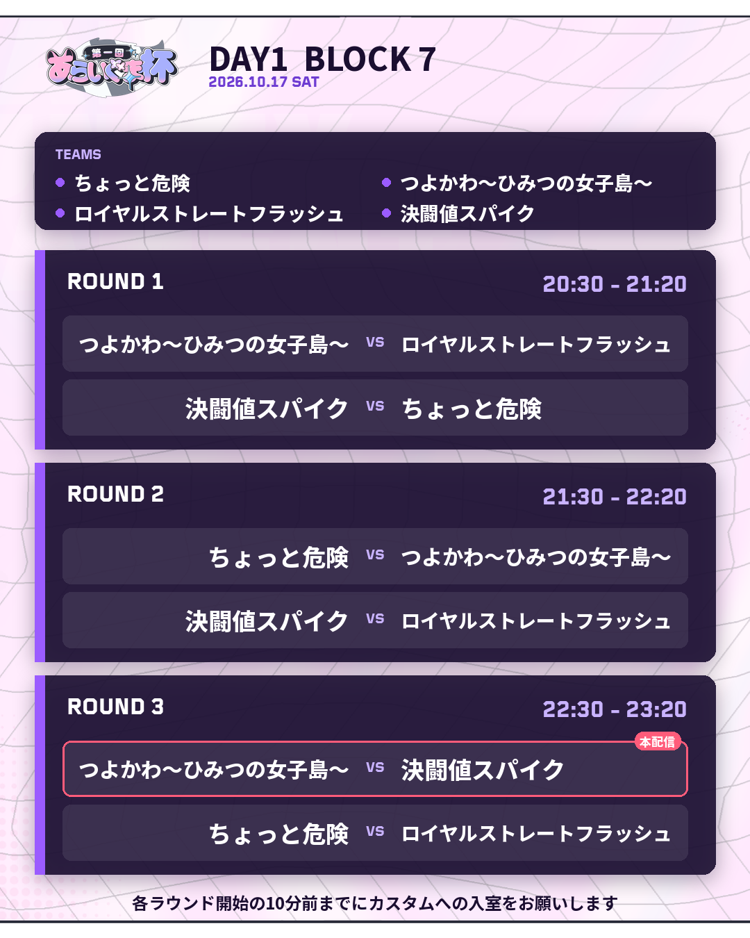 2026年10月17日 DAY 1 BLOCK 7 対戦表
