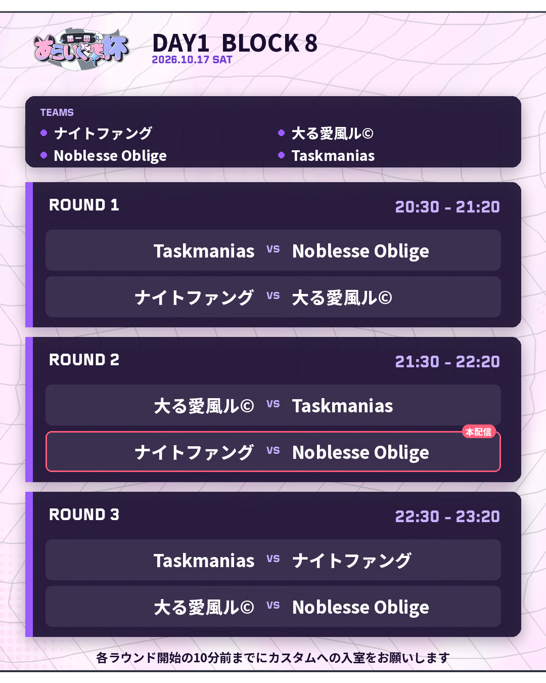 2026年10月17日 DAY 1 BLOCK 8 対戦表