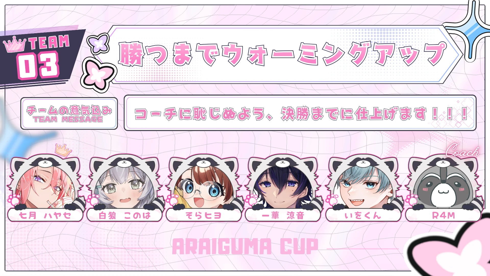 TEAM 03 勝つまでウォーミングアップのチーム紹介