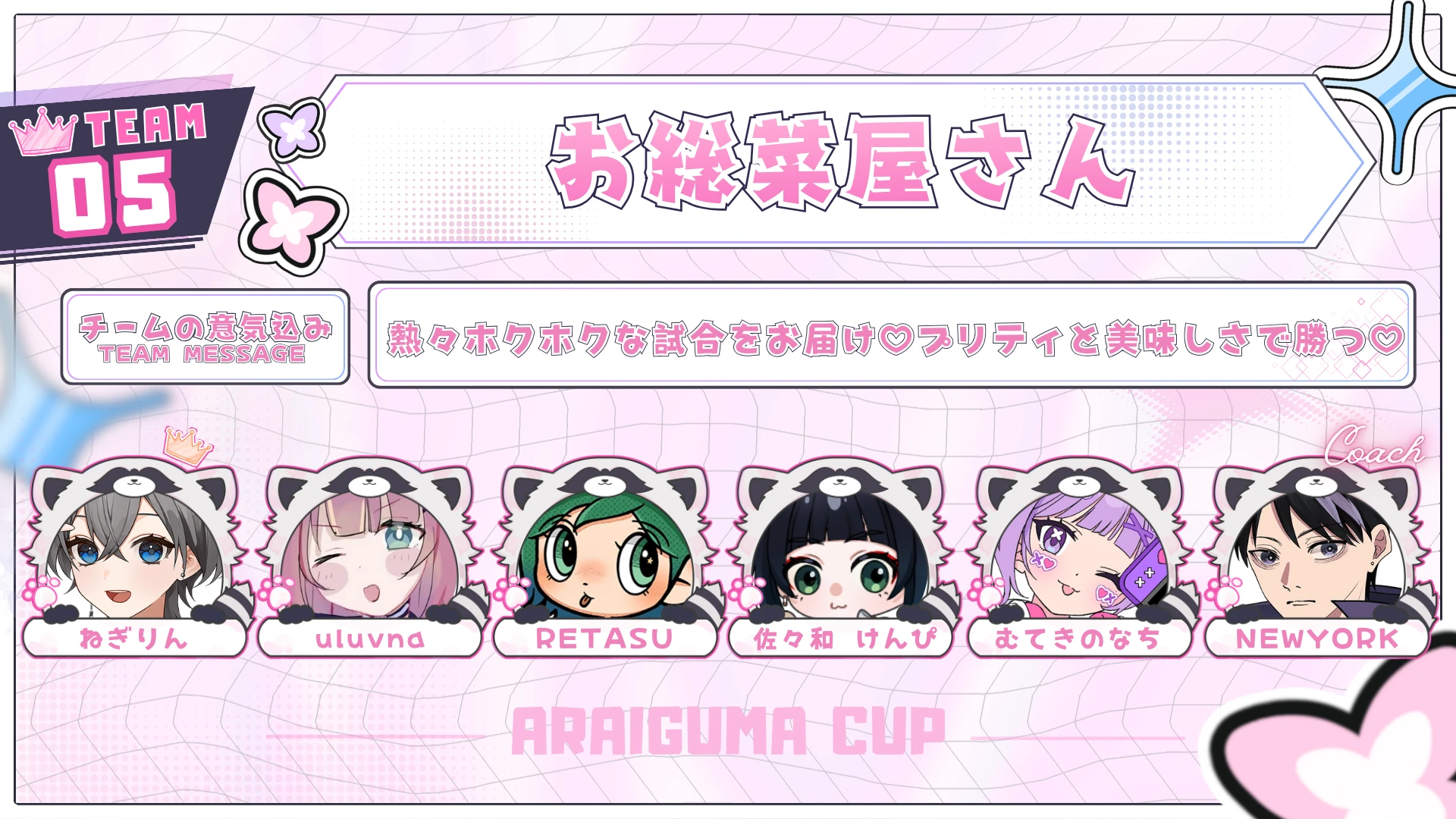 TEAM 05 お総菜屋さんのチーム紹介