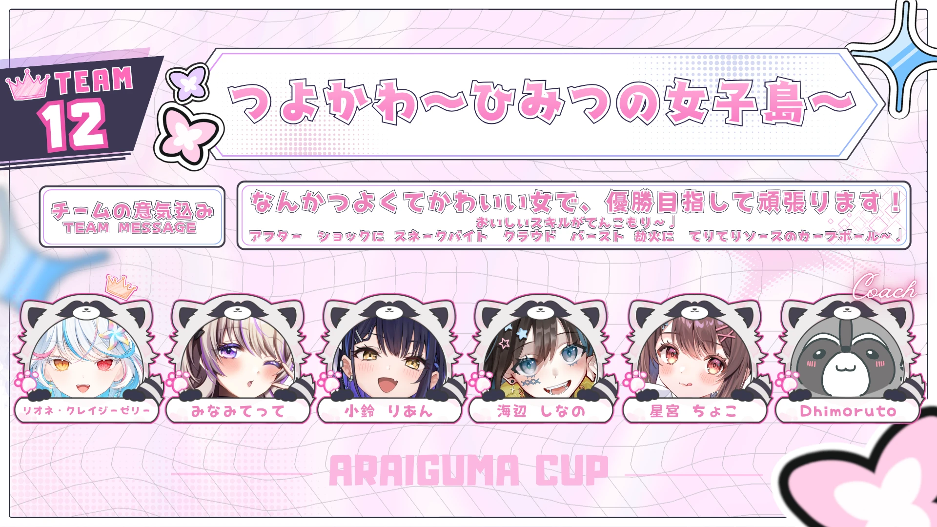 TEAM 12 つよかわ〜ひみつの女子島〜のチーム紹介