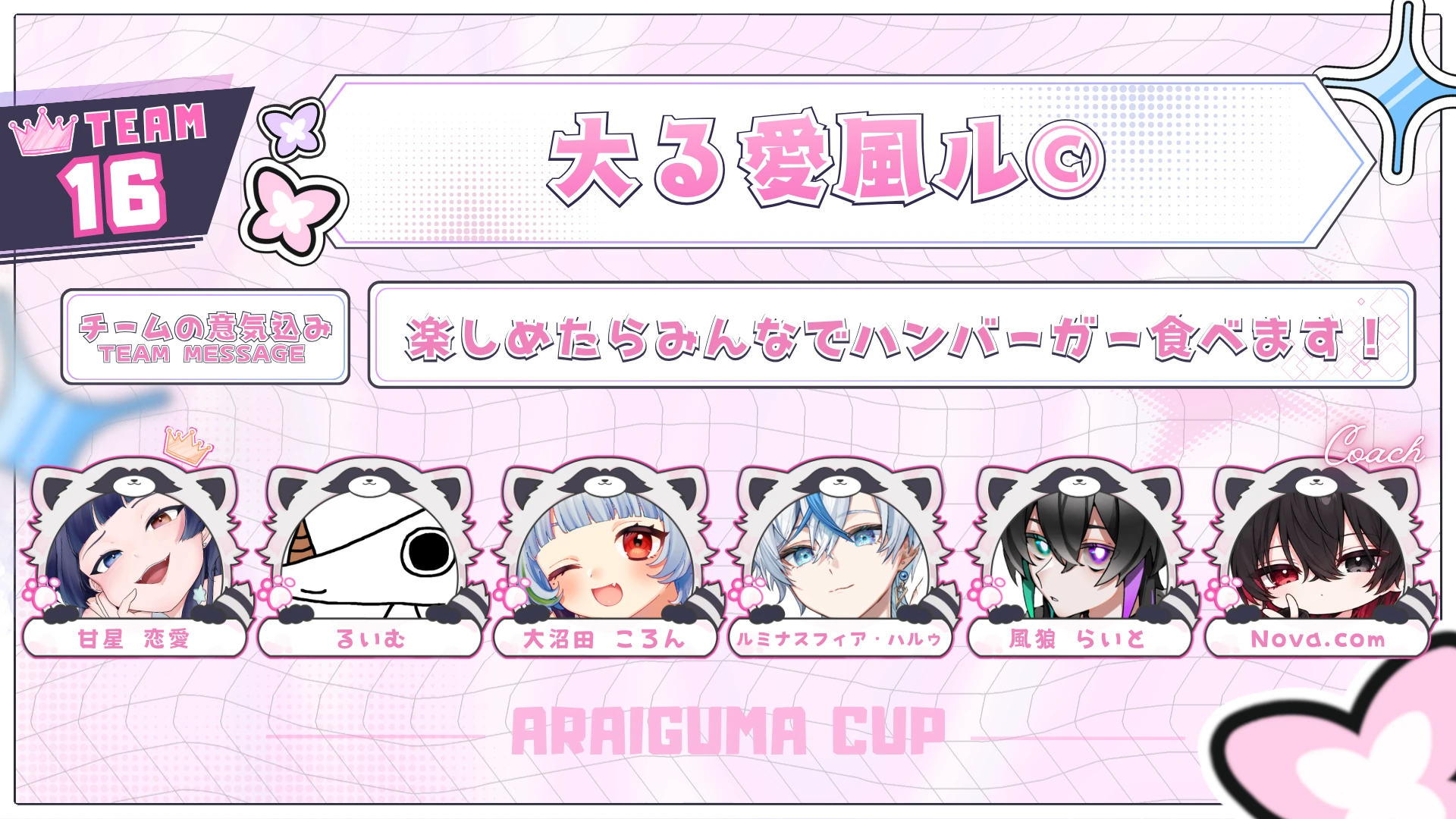 TEAM 16 大る愛風ル©のチーム紹介