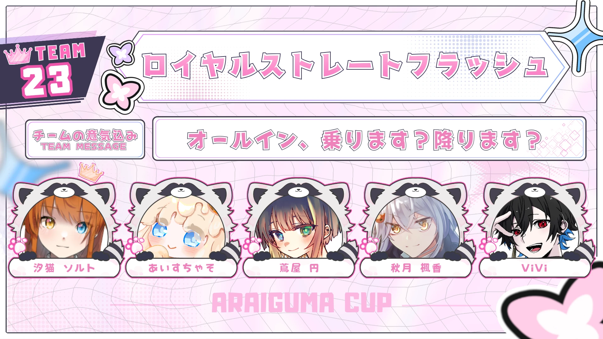 TEAM 23 ロイヤルストレートフラッシュのチーム紹介