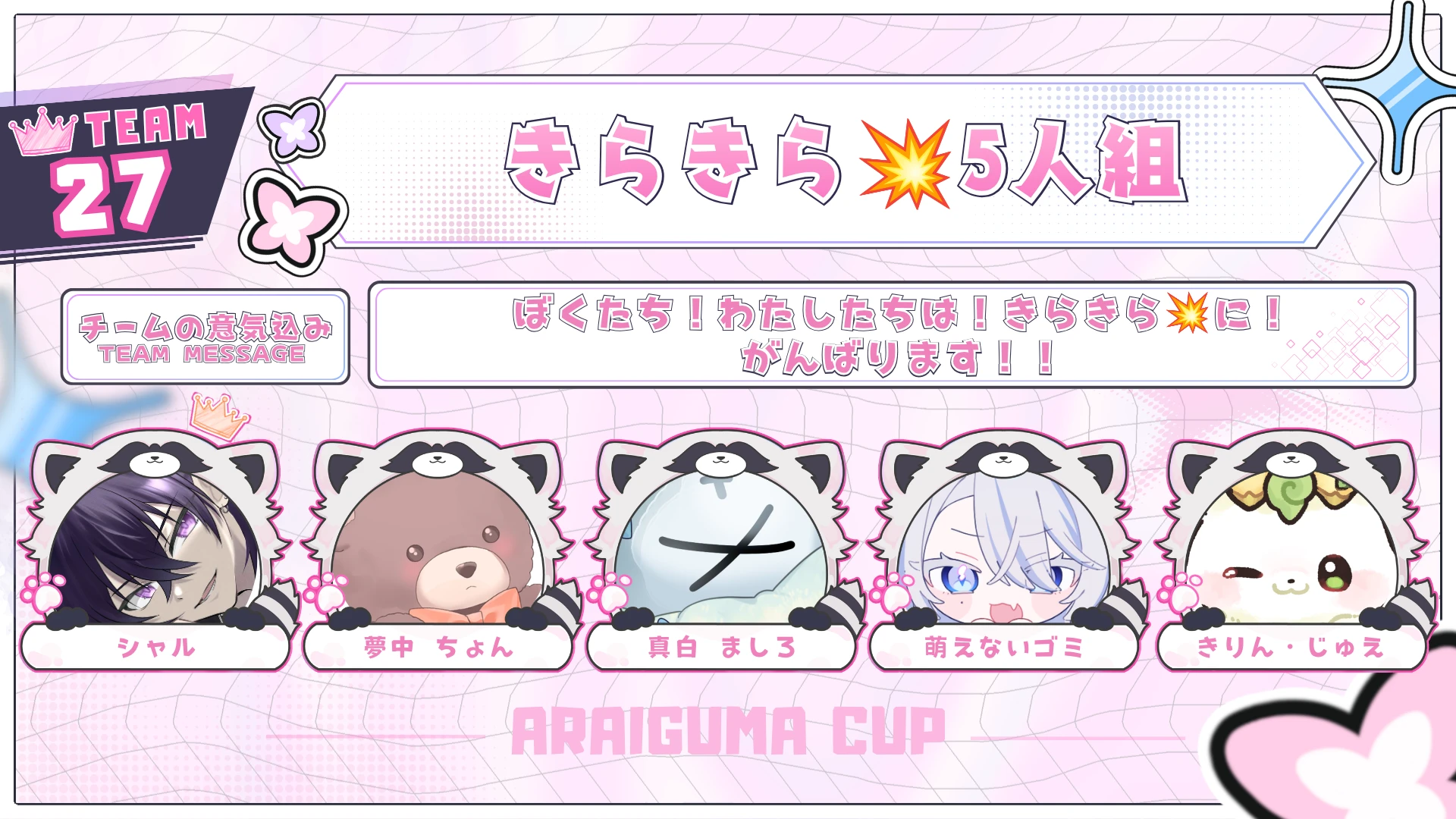 TEAM 27 きらきら💥5人組のチーム紹介